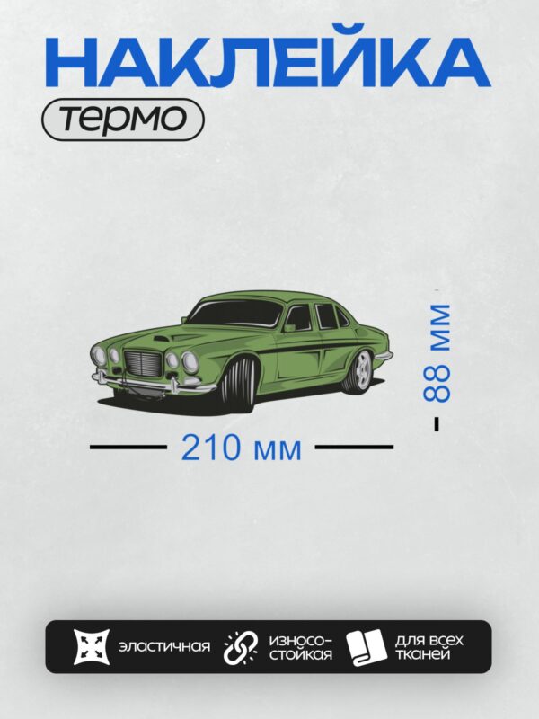 Термонаклейка на одежду DTF / Зеленый ретро-автомобиль с классическим дизайном.
