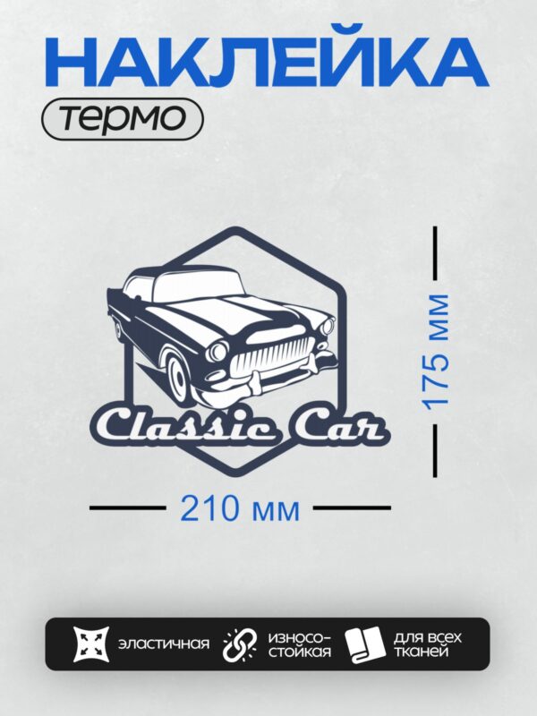 Термонаклейка на одежду DTF / Классический автомобиль в стиле ретро-дизайна.