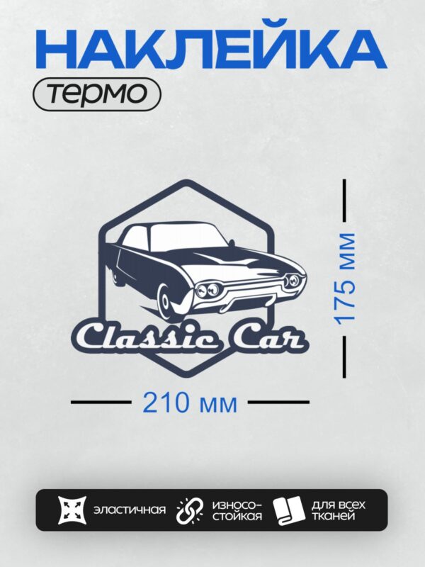 Термонаклейка на одежду DTF / Логотип с ретро-автомобилем и надписью "Classic Car".