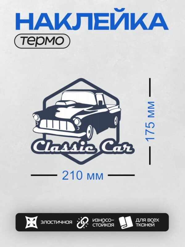 Термонаклейка на одежду DTF / Ретро-автомобиль в векторном стиле с надписью "Classic Car".
