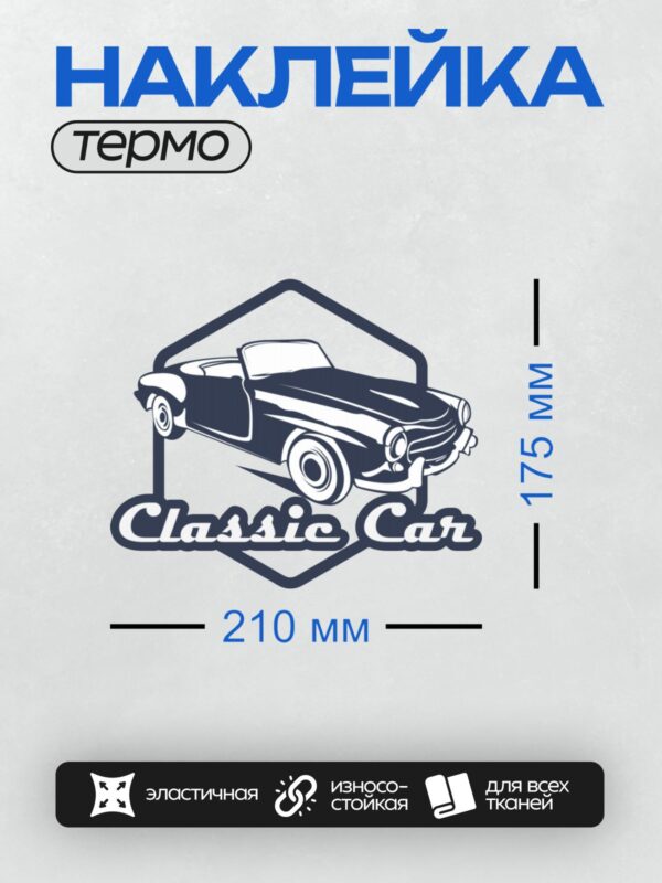 Термонаклейка на одежду DTF / Ретро-автомобиль в стиле логотипа с надписью "Classic Car".