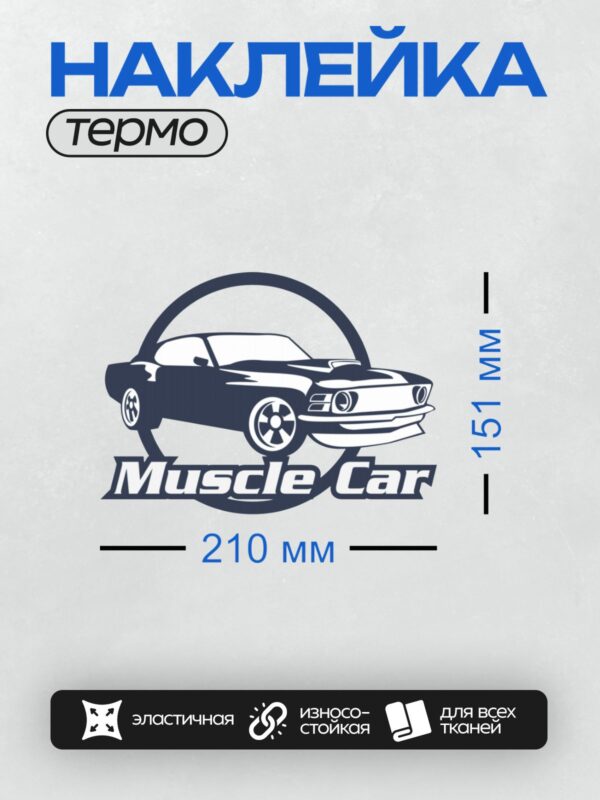 Термонаклейка на одежду DTF / Логотип с изображением классического маслкара и надписью "Muscle Car".