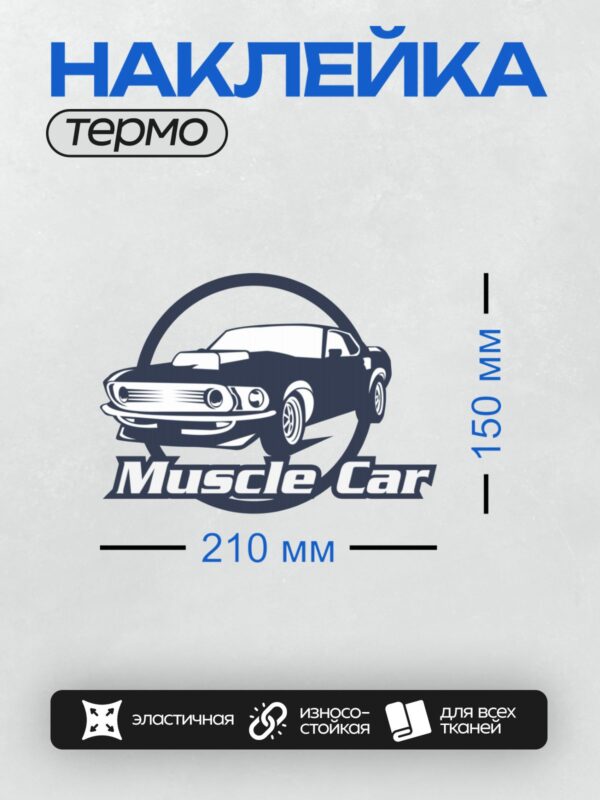 Термонаклейка на одежду DTF / Логотип с изображением мускул-кара и надписью "Muscle Car".