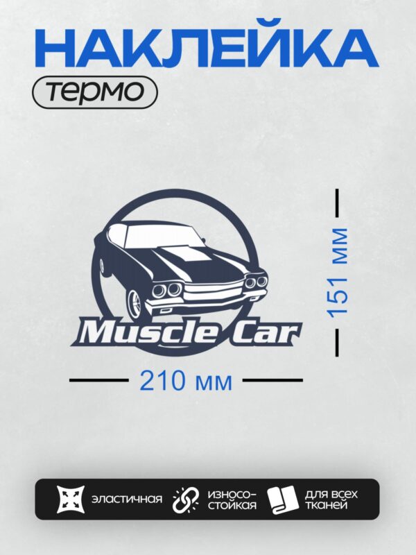 Термонаклейка на одежду DTF / Логотип с изображением классического маслкара и надписью "Muscle Car".