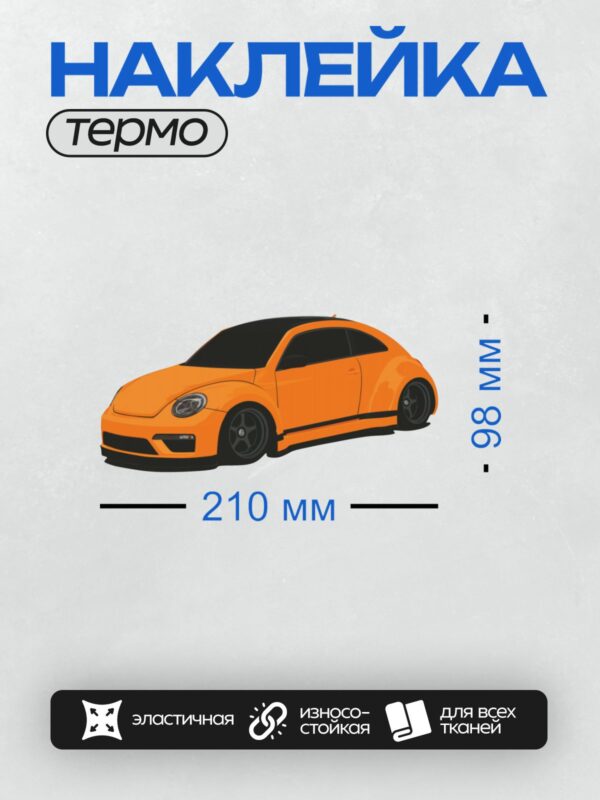 Термонаклейка на одежду DTF / Оранжевый Volkswagen Beetle RWB с низкой посадкой.