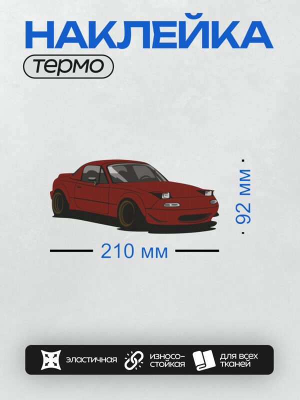 Термонаклейка на одежду DTF / Красный спортивный автомобиль Mazda MX-5 Miata.