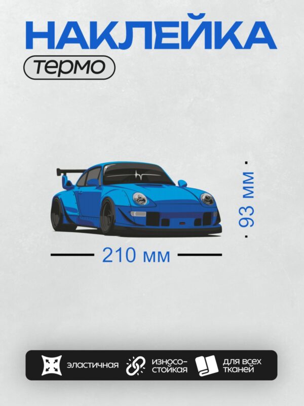 Термонаклейка на одежду DTF / Яркий синий Porsche 911 RWB с агрессивным дизайном.