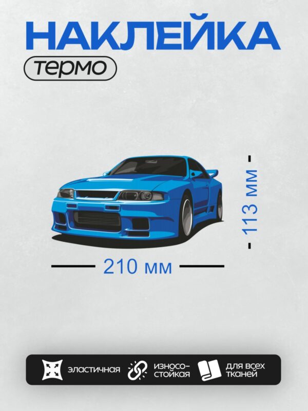 Термонаклейка на одежду DTF / Яркий синий спортивный автомобиль Nissan Skyline R34 GTR.