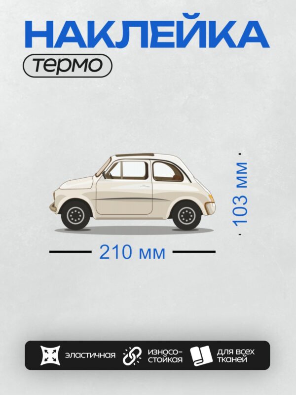 Термонаклейка на одежду DTF / Ретро-автомобиль Fiat 500 белого цвета в профиль.