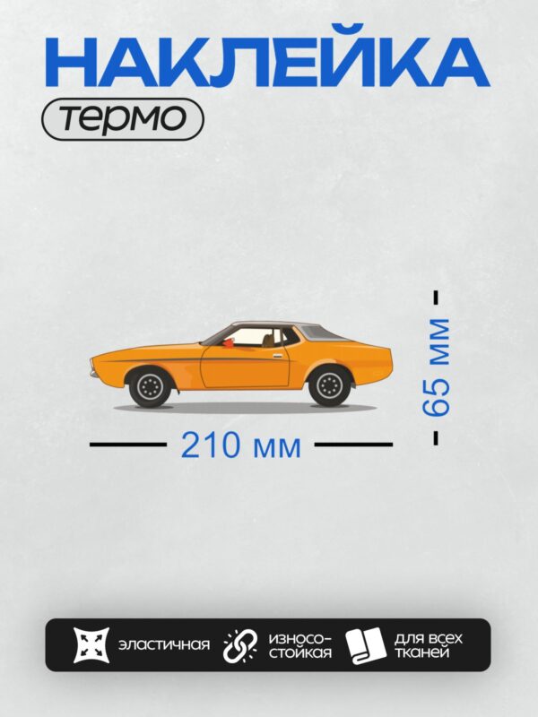 Термонаклейка на одежду DTF / Оранжевый ретро-автомобиль в векторном стиле.