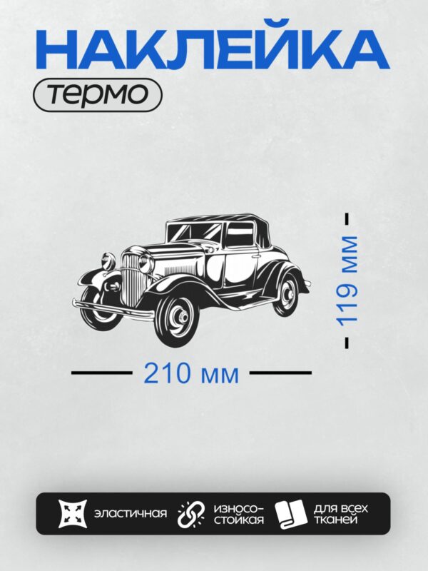 Термонаклейка на одежду DTF / Ретро-автомобиль с изящными линиями и крупной решёткой радиатора.