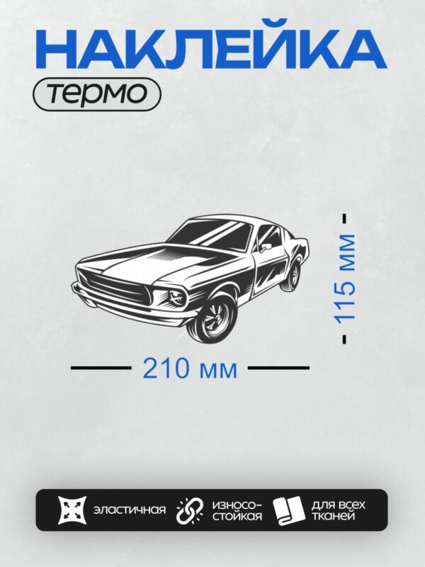 Термонаклейка на одежду DTF / Классический маслкар, похожий на Ford Mustang 1972 года.