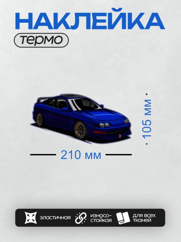 Термонаклейка на одежду DTF / Синий спортивный автомобиль в векторном стиле.