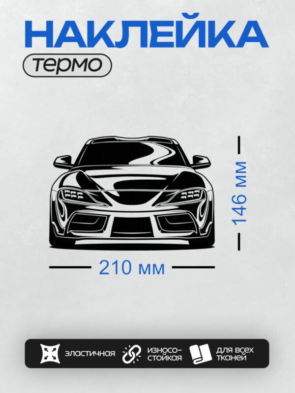 Термонаклейка на одежду DTF / Черно-белый силуэт спортивного автомобиля.