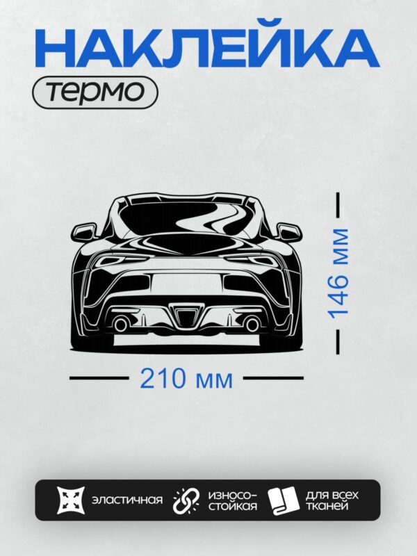 Термонаклейка на одежду DTF / Черно-белый силуэт спортивного автомобиля Toyota Supra MK5.