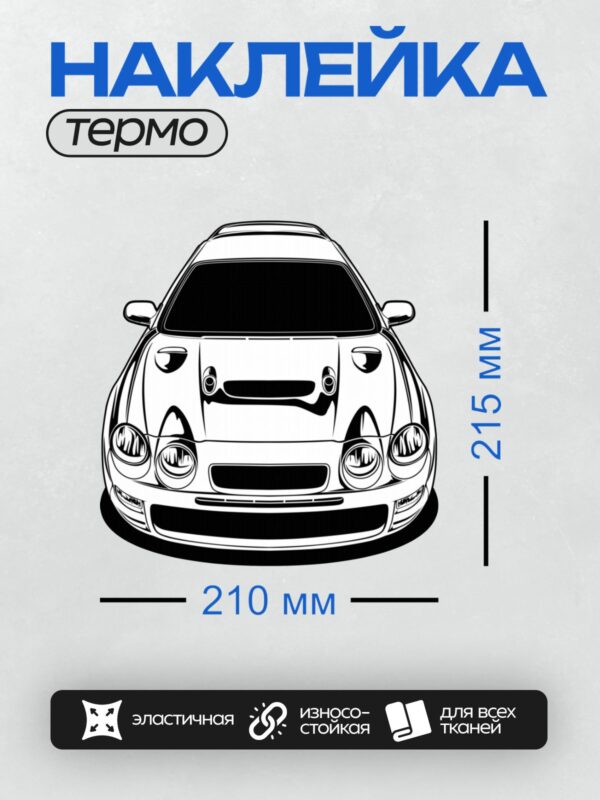 Термонаклейка на одежду DTF / Схематичный рисунок передней части автомобиля Toyota Supra.