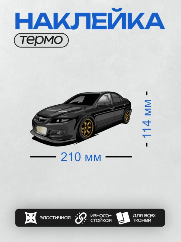 Термонаклейка на одежду DTF / Черный седан с золотыми дисками и агрессивным дизайном.