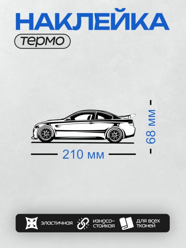 Термонаклейка на одежду DTF / Черно-белый рисунок спортивного автомобиля BMW M3.