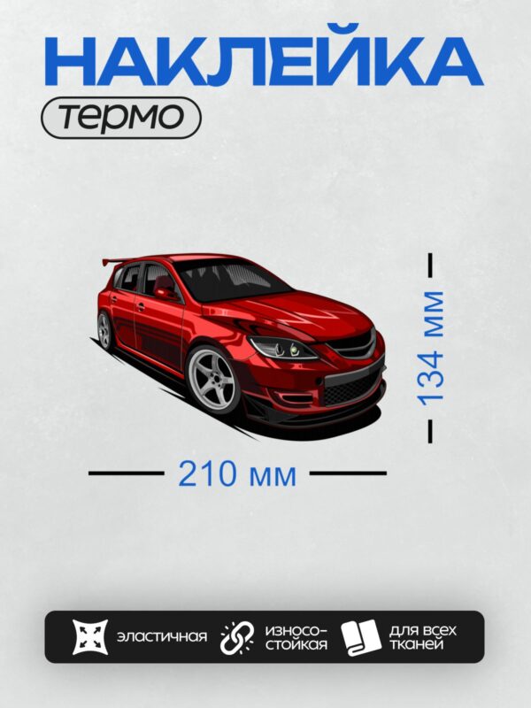 Термонаклейка на одежду DTF / Красный спортивный хэтчбек Mazda 3 MPS.
