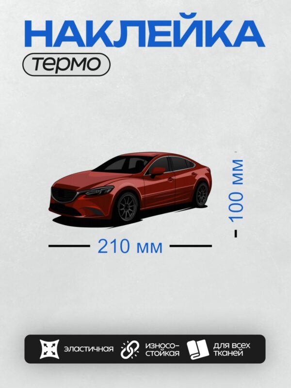 Термонаклейка на одежду DTF / Красный седан Mazda 6 в динамичном ракурсе.