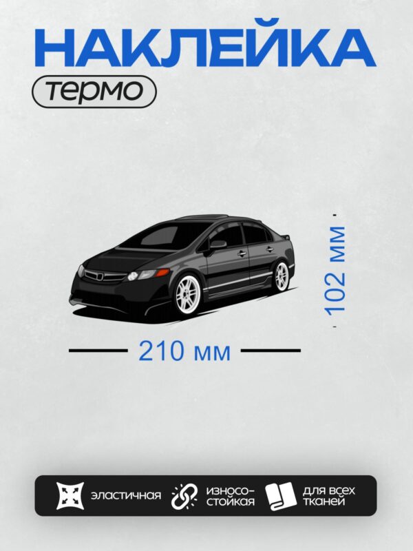 Термонаклейка на одежду DTF / Черный седан Honda Civic 4D с белыми дисками.
