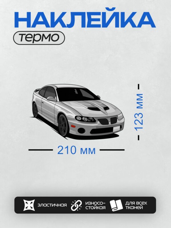 Термонаклейка на одежду DTF / Белый спортивный автомобиль Pontiac GTO 2004 года.