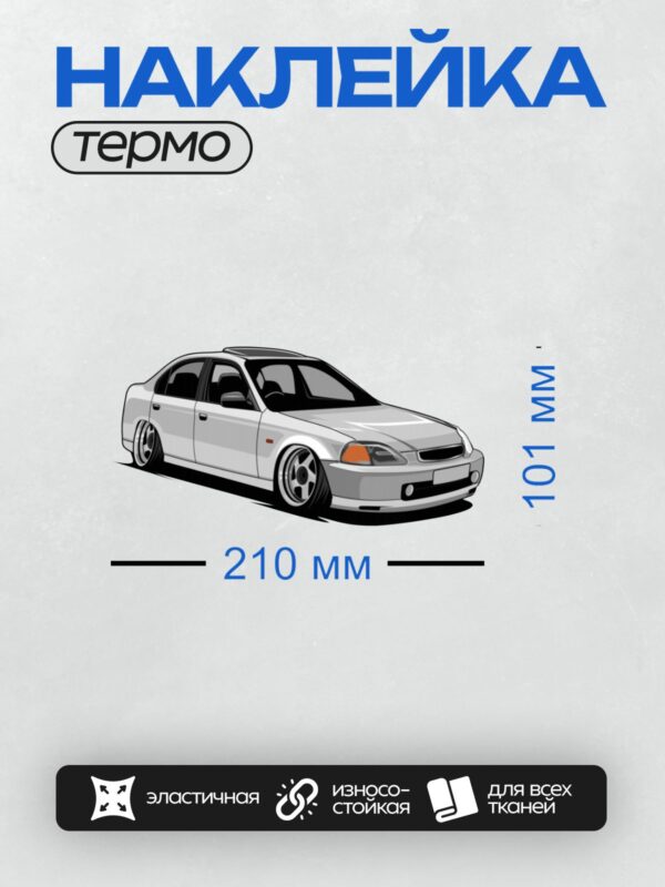 Термонаклейка на одежду DTF / Белый автомобиль Honda Civic 6 поколения в стиле арт.