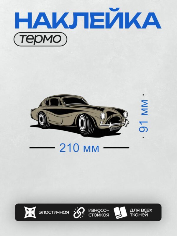 Термонаклейка на одежду DTF / Ретро-автомобиль в векторном стиле, элегантный дизайн.