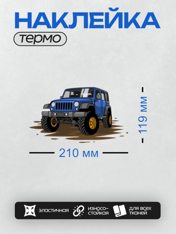 Термонаклейка на одежду DTF / Синий внедорожник с большими колесами и яркими дисками.