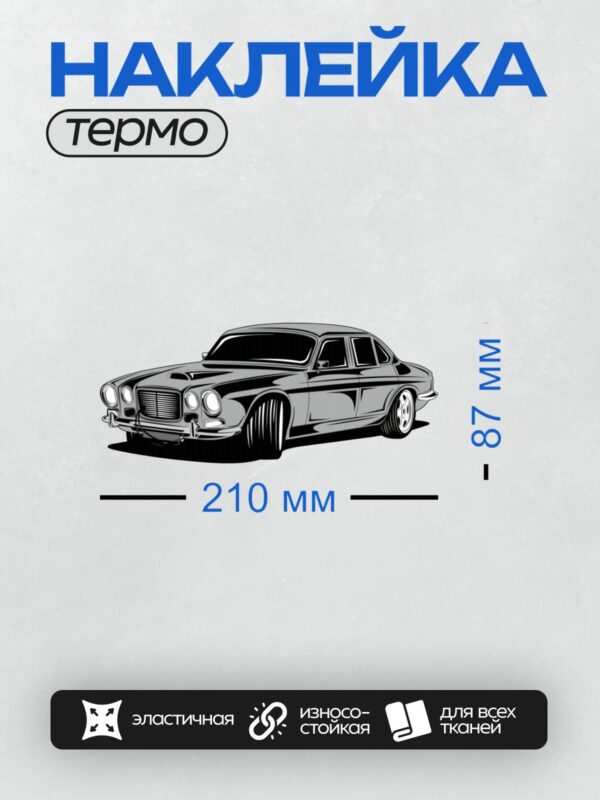Термонаклейка на одежду DTF / Классический автомобиль с округлыми формами и хромированными элементами.