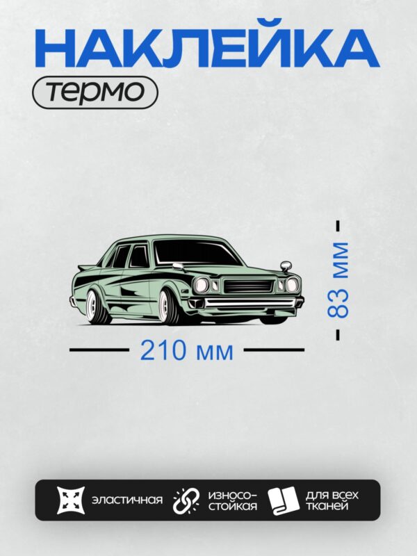 Термонаклейка на одежду DTF / Ретро-автомобиль с низкой посадкой и яркими линиями.