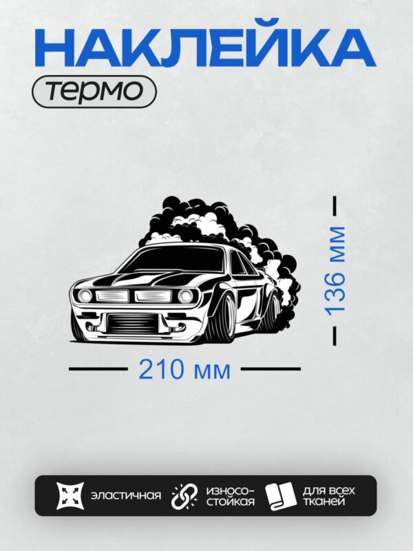Термонаклейка на одежду DTF / Мускул-кар с дымом, стилизованный под граффити.