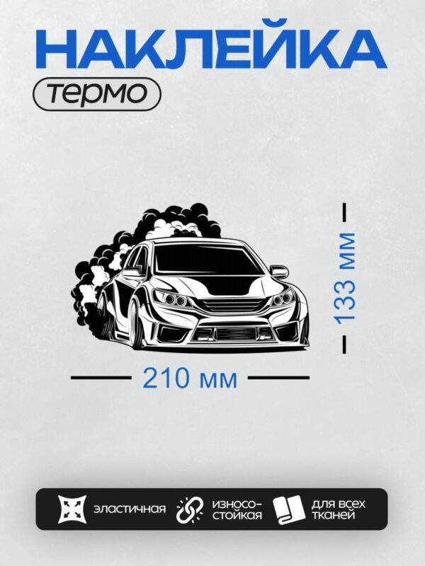 Термонаклейка на одежду DTF / Стилизованный автомобиль в движении, дым из колес.