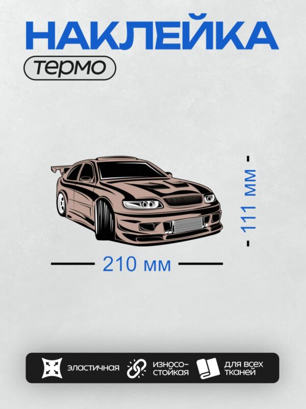 Термонаклейка на одежду DTF / Стилизованный спортивный автомобиль в векторном стиле.