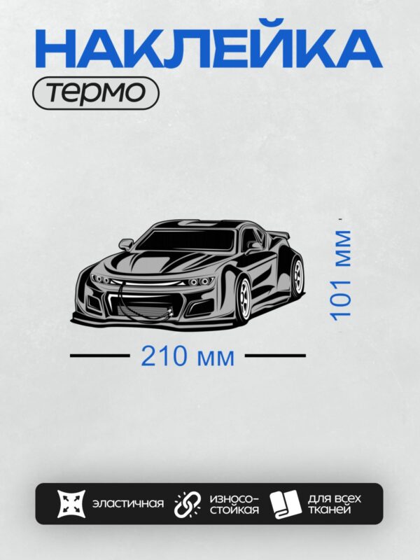 Термонаклейка на одежду DTF / Спортивный автомобиль с агрессивным дизайном и аэродинамическими линиями.