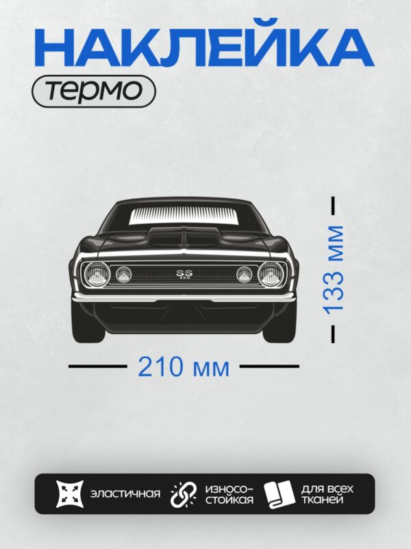 Термонаклейка на одежду DTF / Передняя часть Chevrolet Camaro SS 350 1969 года.