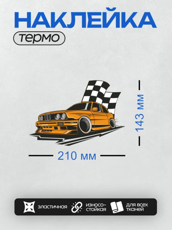 Термонаклейка на одежду DTF / Оранжевый BMW M3 E30 на фоне клетчатого флага.
