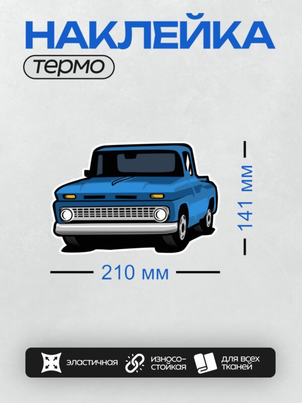 Термонаклейка на одежду DTF / Синий ретро-пикап в векторном стиле, классический дизайн.