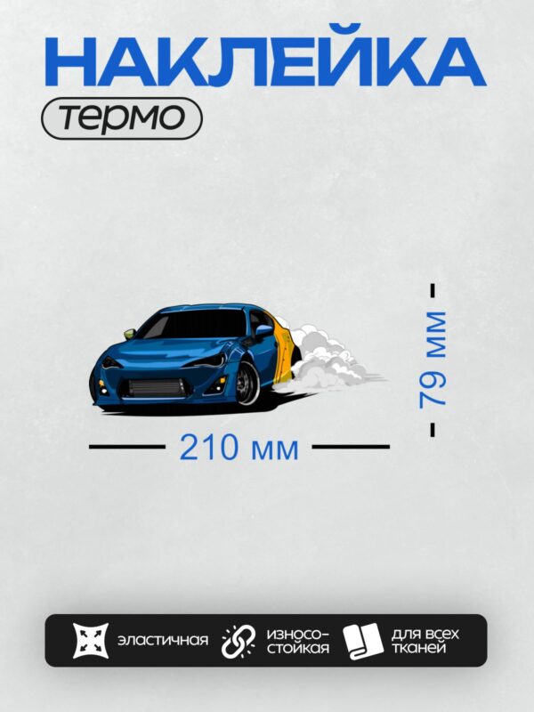 Термонаклейка на одежду DTF / Синий спортивный автомобиль с желтыми элементами, дым из-под колес.
