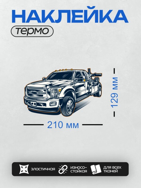 Термонаклейка на одежду DTF / Стилизованный эвакуатор Ford с яркими акцентами.