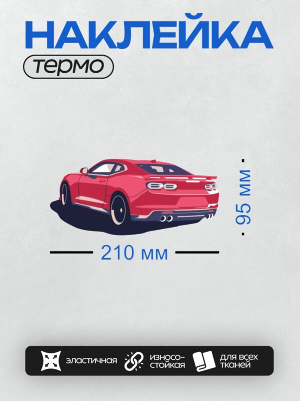 Термонаклейка на одежду DTF / Красный спортивный автомобиль Chevrolet Camaro ZL1.