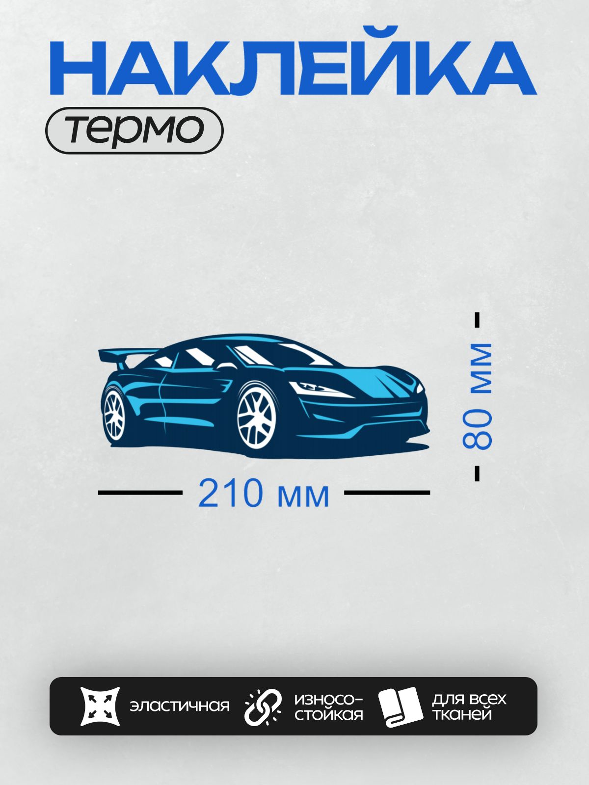 Термонаклейка на одежду DTF / Синий спортивный автомобиль с аэродинамическим дизайном.
