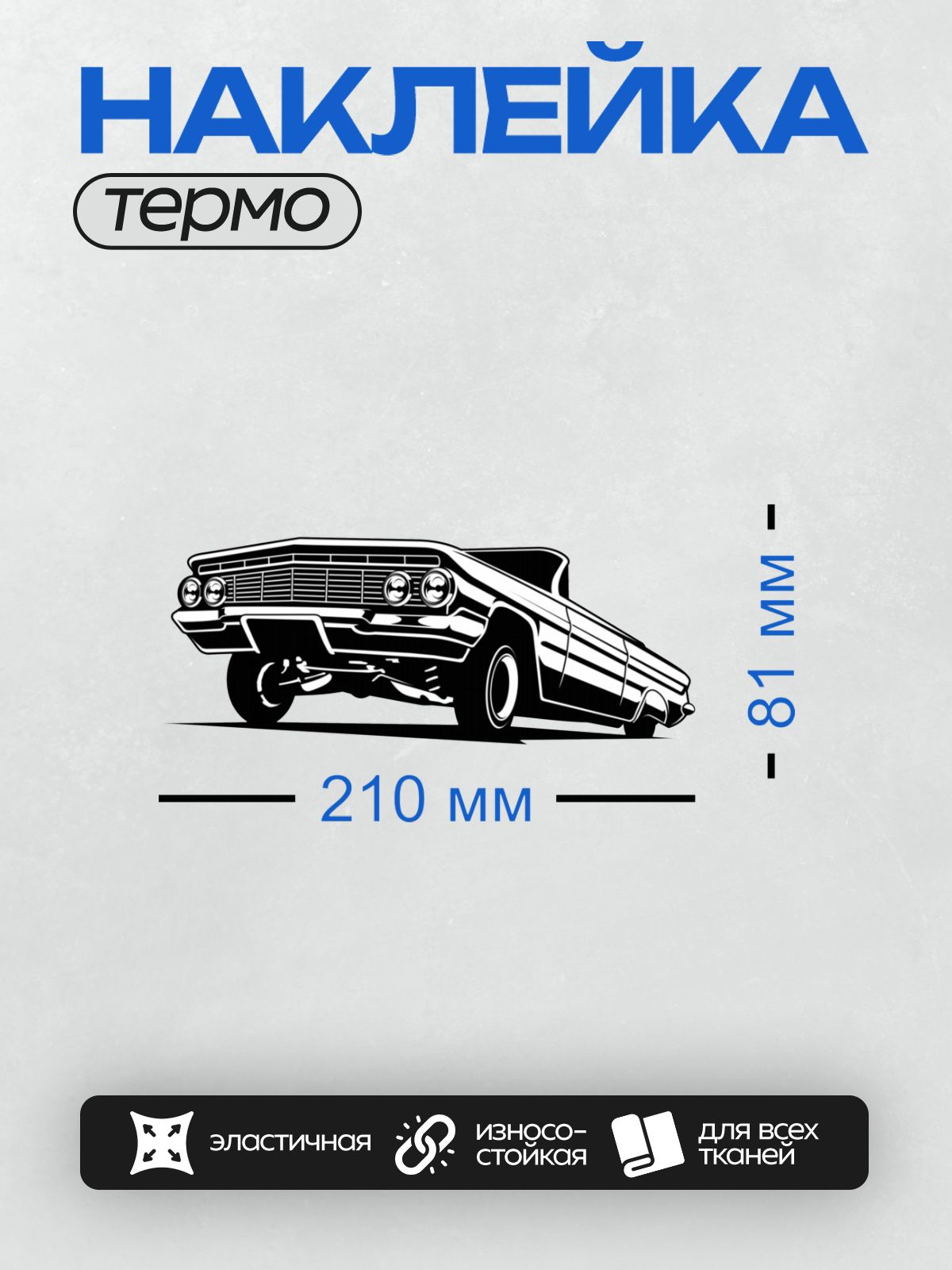 Термонаклейка на одежду DTF / Черно-белый силуэт лоурайдера в движении.