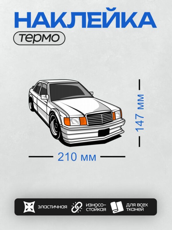 Термонаклейка на одежду DTF / Белый ретро-автомобиль с яркими оранжевыми фарами.