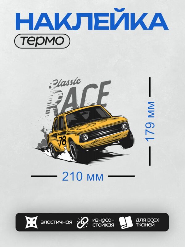 Термонаклейка на одежду DTF / Жёлтый гоночный автомобиль с номером 78 на фоне надписи "Classic RACE".