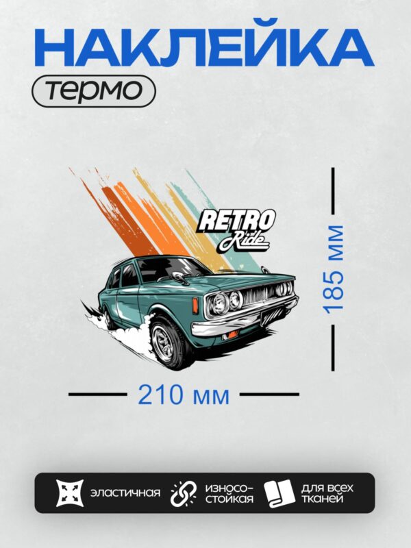 Термонаклейка на одежду DTF / Ретро-автомобиль с динамичным дизайном и яркими акцентами.