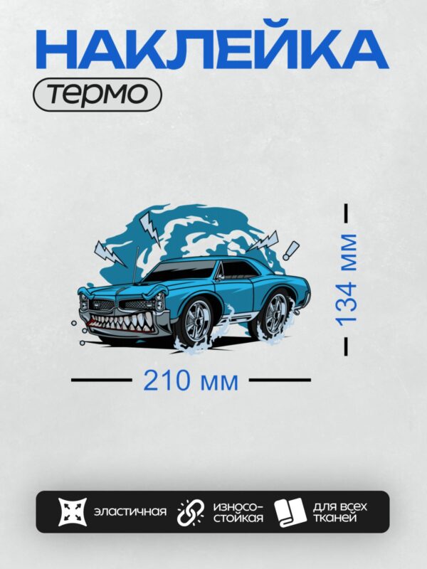 Термонаклейка на одежду DTF / Ретро-автомобиль с зубами и молниями в стиле поп-арт.