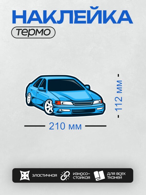 Термонаклейка на одежду DTF / Синий ретро-автомобиль в векторном стиле, спортивный дизайн.