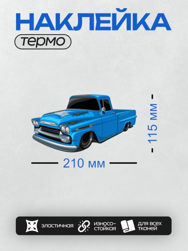 Термонаклейка на одежду DTF / Ретро-грузовик Chevrolet C10 1959 года, яркий синий цвет.