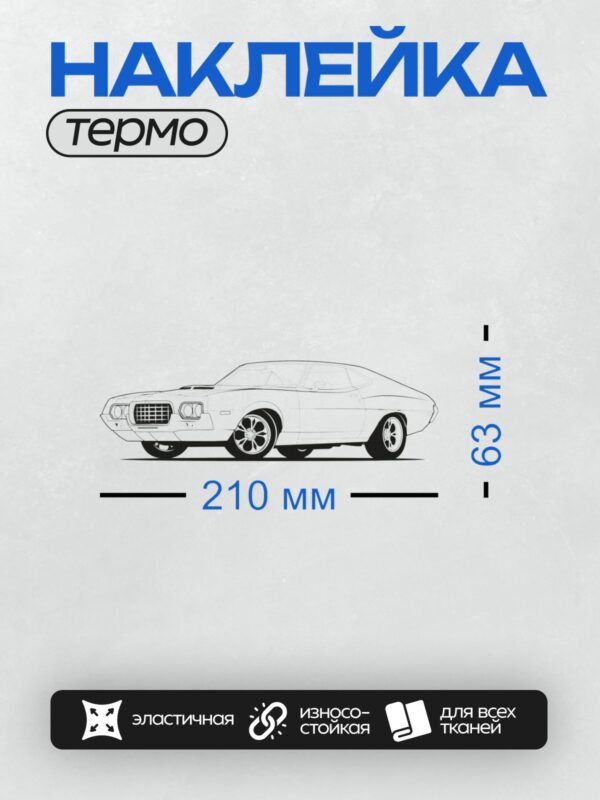 Термонаклейка на одежду DTF / Классический маслкар Dodge Challenger 1970 года.